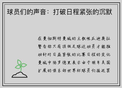 球员们的声音：打破日程紧张的沉默