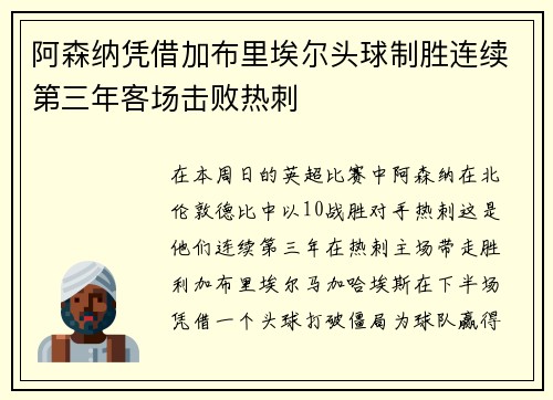 阿森纳凭借加布里埃尔头球制胜连续第三年客场击败热刺