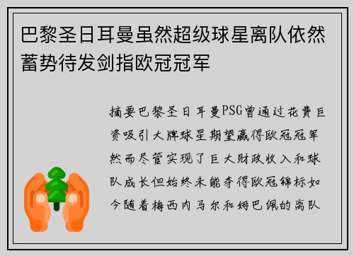 巴黎圣日耳曼虽然超级球星离队依然蓄势待发剑指欧冠冠军