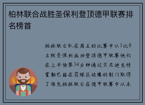 柏林联合战胜圣保利登顶德甲联赛排名榜首