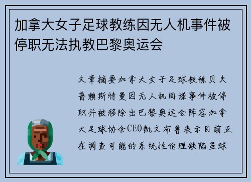加拿大女子足球教练因无人机事件被停职无法执教巴黎奥运会