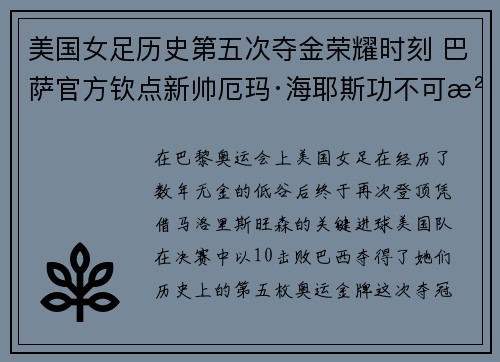 美国女足历史第五次夺金荣耀时刻 巴萨官方钦点新帅厄玛·海耶斯功不可没