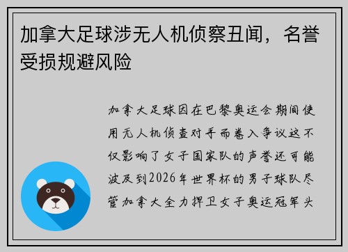 加拿大足球涉无人机侦察丑闻，名誉受损规避风险