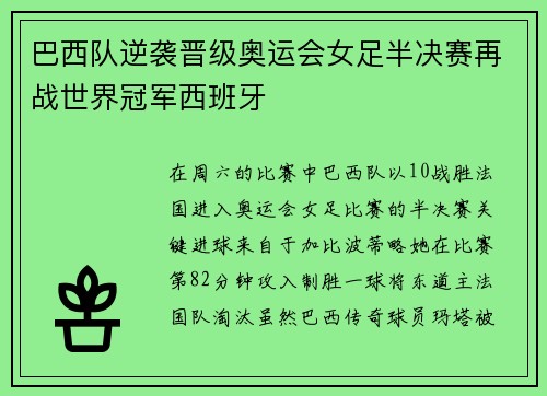 巴西队逆袭晋级奥运会女足半决赛再战世界冠军西班牙