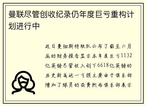 曼联尽管创收纪录仍年度巨亏重构计划进行中
