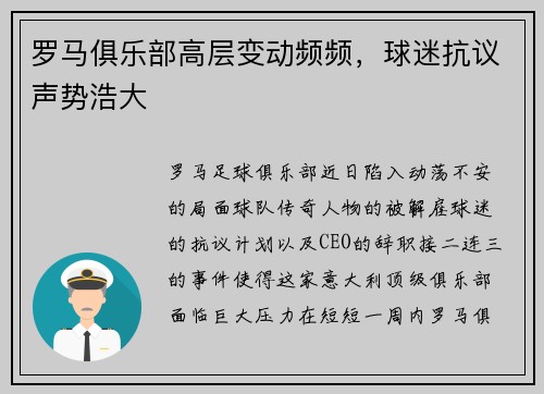 罗马俱乐部高层变动频频，球迷抗议声势浩大