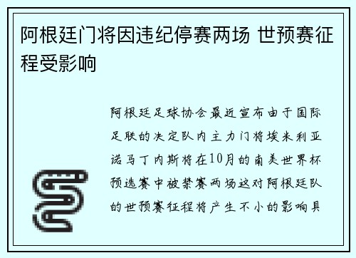 阿根廷门将因违纪停赛两场 世预赛征程受影响