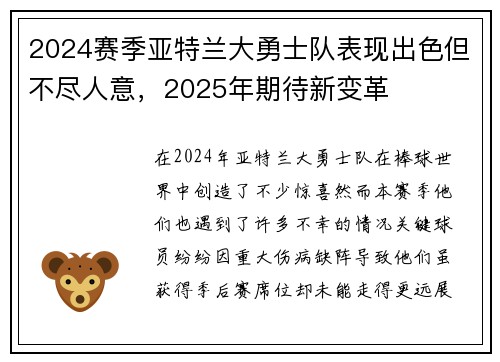 2024赛季亚特兰大勇士队表现出色但不尽人意，2025年期待新变革