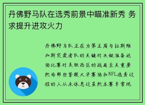 丹佛野马队在选秀前景中瞄准新秀 务求提升进攻火力