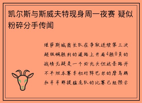 凯尔斯与斯威夫特现身周一夜赛 疑似粉碎分手传闻