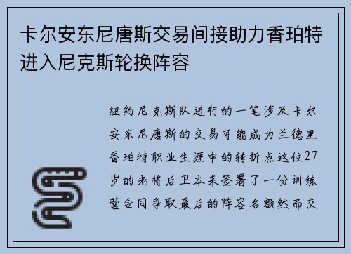 卡尔安东尼唐斯交易间接助力香珀特进入尼克斯轮换阵容