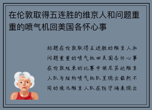 在伦敦取得五连胜的维京人和问题重重的喷气机回美国各怀心事