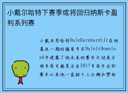 小戴尔哈特下赛季或将回归纳斯卡盈利系列赛