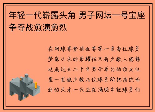 年轻一代崭露头角 男子网坛一号宝座争夺战愈演愈烈