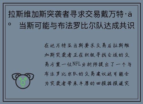 拉斯维加斯突袭者寻求交易戴万特·亚当斯可能与布法罗比尔队达成共识