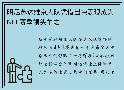 明尼苏达维京人队凭借出色表现成为NFL赛季领头羊之一