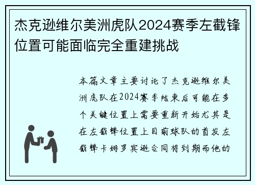 杰克逊维尔美洲虎队2024赛季左截锋位置可能面临完全重建挑战