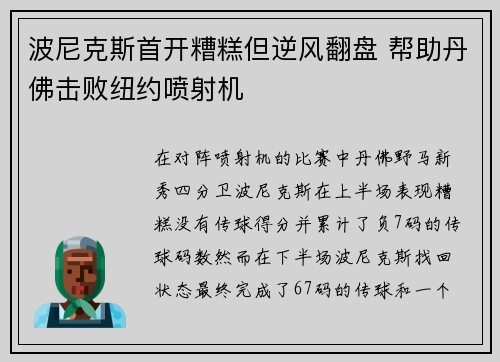 波尼克斯首开糟糕但逆风翻盘 帮助丹佛击败纽约喷射机