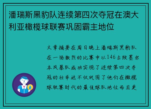 潘瑞斯黑豹队连续第四次夺冠在澳大利亚橄榄球联赛巩固霸主地位