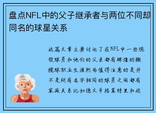 盘点NFL中的父子继承者与两位不同却同名的球星关系