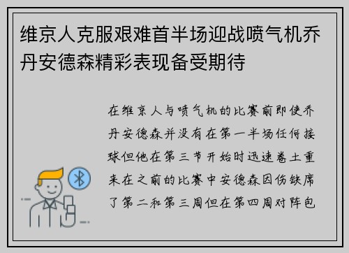 维京人克服艰难首半场迎战喷气机乔丹安德森精彩表现备受期待