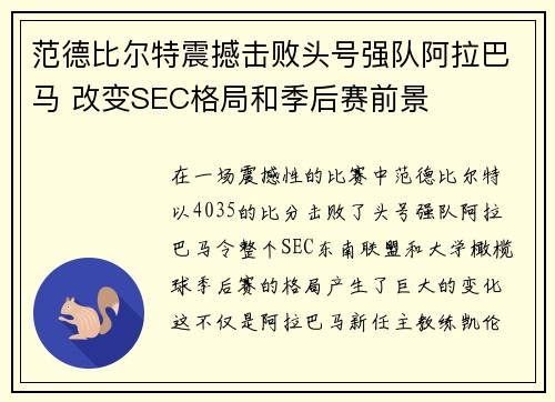 范德比尔特震撼击败头号强队阿拉巴马 改变SEC格局和季后赛前景