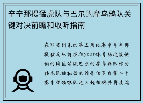辛辛那提猛虎队与巴尔的摩乌鸦队关键对决前瞻和收听指南